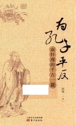 为孔子平反南怀瑾的千古一裁 封面