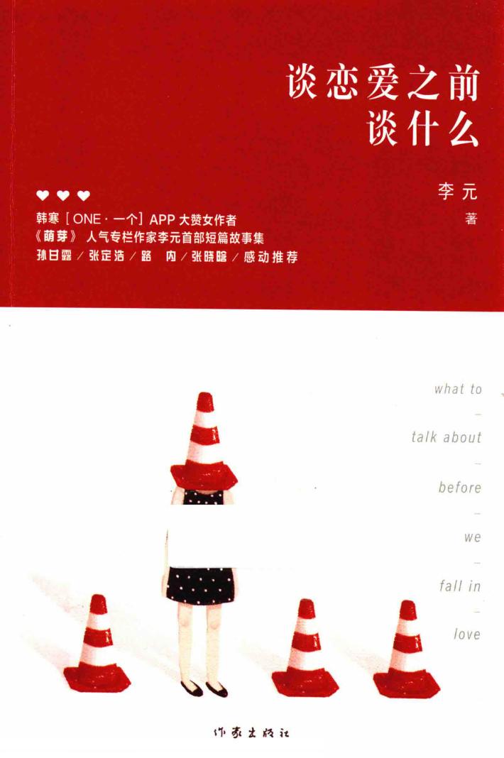 谈恋爱之前谈什么 封面