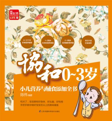 凤凰生活  协和0-3岁小儿营养与辅食添加全书 封面