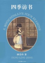 四季访书 封面
