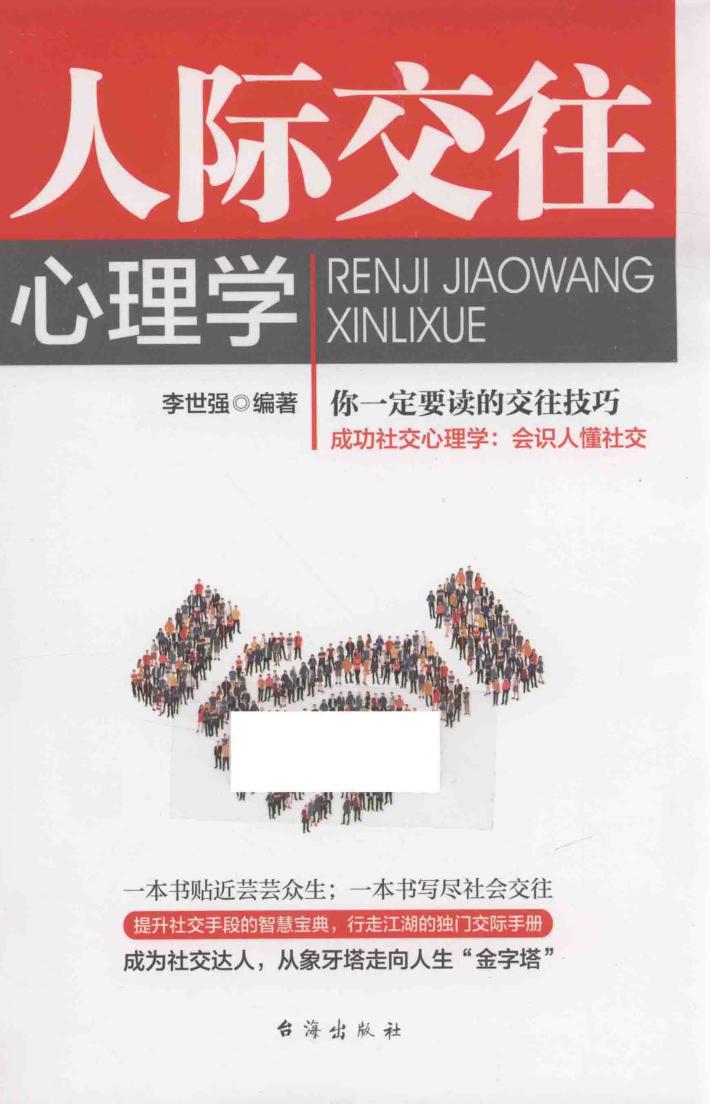人际交往心理学 封面