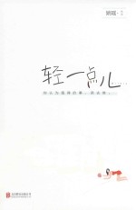 轻一点儿 封面