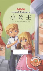 小公主  注音美绘本 封面