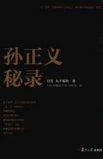 孙正义秘录 封面