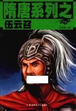 隋唐系列  伍云召 封面