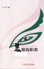 慧眼探职教 封面