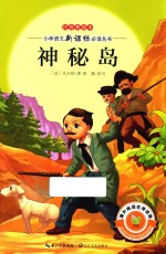 神秘岛  注音美绘本 封面