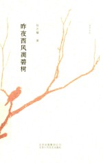 昨夜西风凋碧树 封面