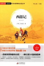 语文新课标必读丛书  西游记 封面