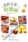 花样主食轻松做 封面