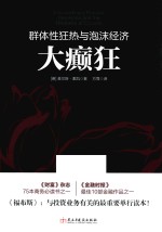 大癫狂  群体性狂热与泡沫经济 封面