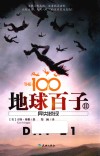 地球百子  2  异类惊现 封面