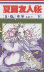 夏目友人帐  10 封面
