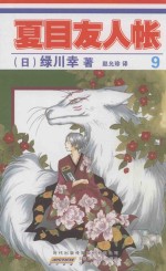 夏目友人帐  9 封面