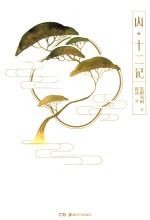 山·十二记 封面