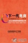 下一代电商  从五大趋势看电商转型方向 封面