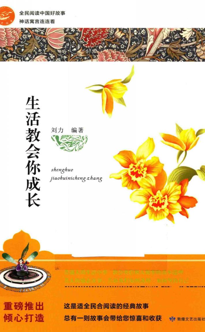 全民阅读中国好故事  神话寓言连连看  生活教会你成长 封面