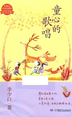 童心的歌唱  校园朗诵诗 封面