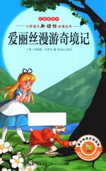 小学语文新课标必读丛书  爱丽斯漫游奇境记  注音美绘本 封面