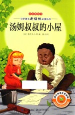 汤姆叔叔的小屋  注音美绘本 封面