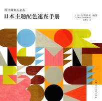 日本主题配色速查手册 封面