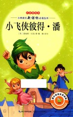 小飞侠彼得·潘  注音美绘本 封面