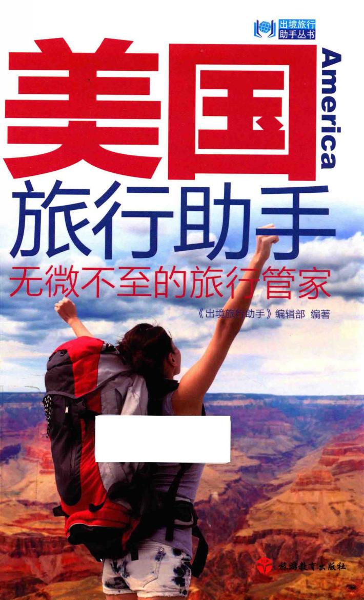 美国旅行助手  无微不至的旅行管家 封面