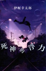 死神的浮力 封面