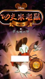 功夫米老鼠  2  武当鸭大侠 封面