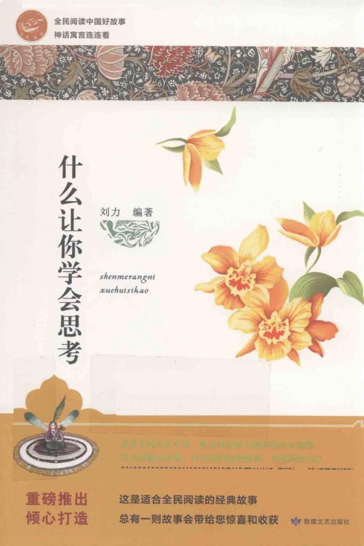 全民阅读中国好故事  神话寓言连连看  什么让你学会思考 封面