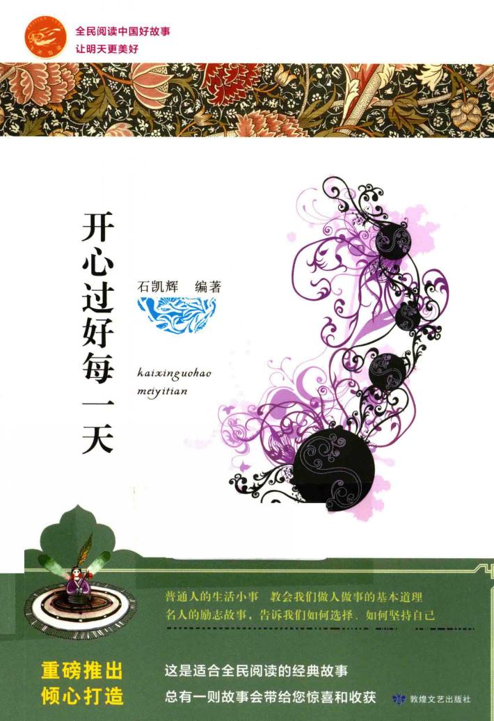 全民阅读中国好故事  让明天更美好  开心过好每一天 封面