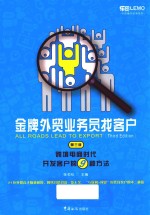 金牌外贸业务员找客户  跨境电商时代开发客户的9种方法 封面