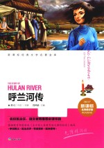 新课标经典文学名著金库  呼兰河传 封面