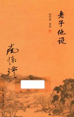 老子他说 封面