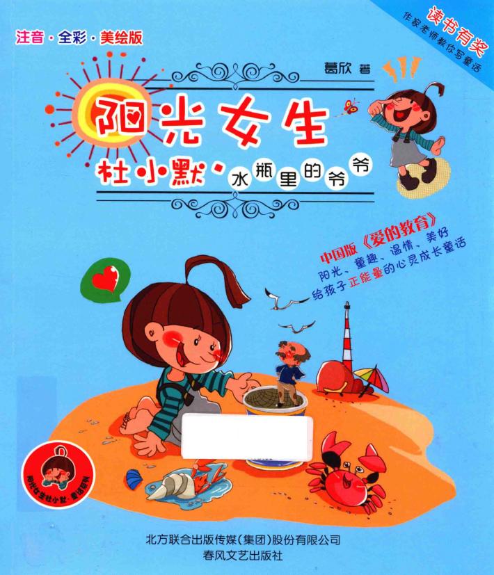 阳光女生杜小默  水瓶里的爷爷  注音  全彩  美绘版 封面