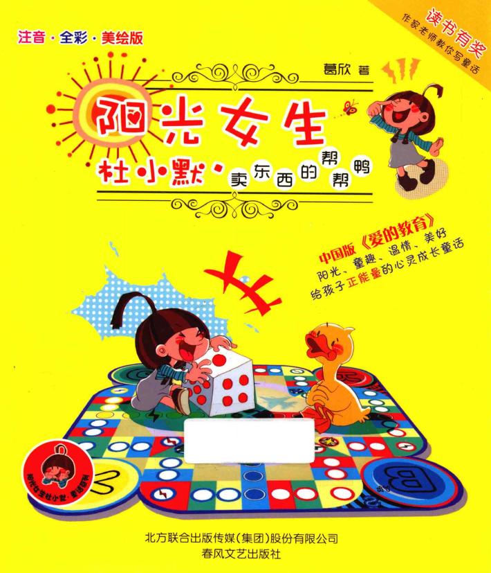 阳光女生杜小默  卖东西的帮帮鸭  注音  全彩  美绘版 封面