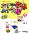 大个子老鼠小个子猫  1  彩色注音版 封面
