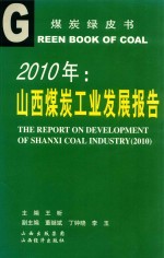 2010年：山西媒炭工业发展报告 封面