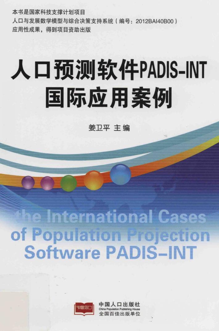 人口预测软件PADIS-INT国际应用案例 封面