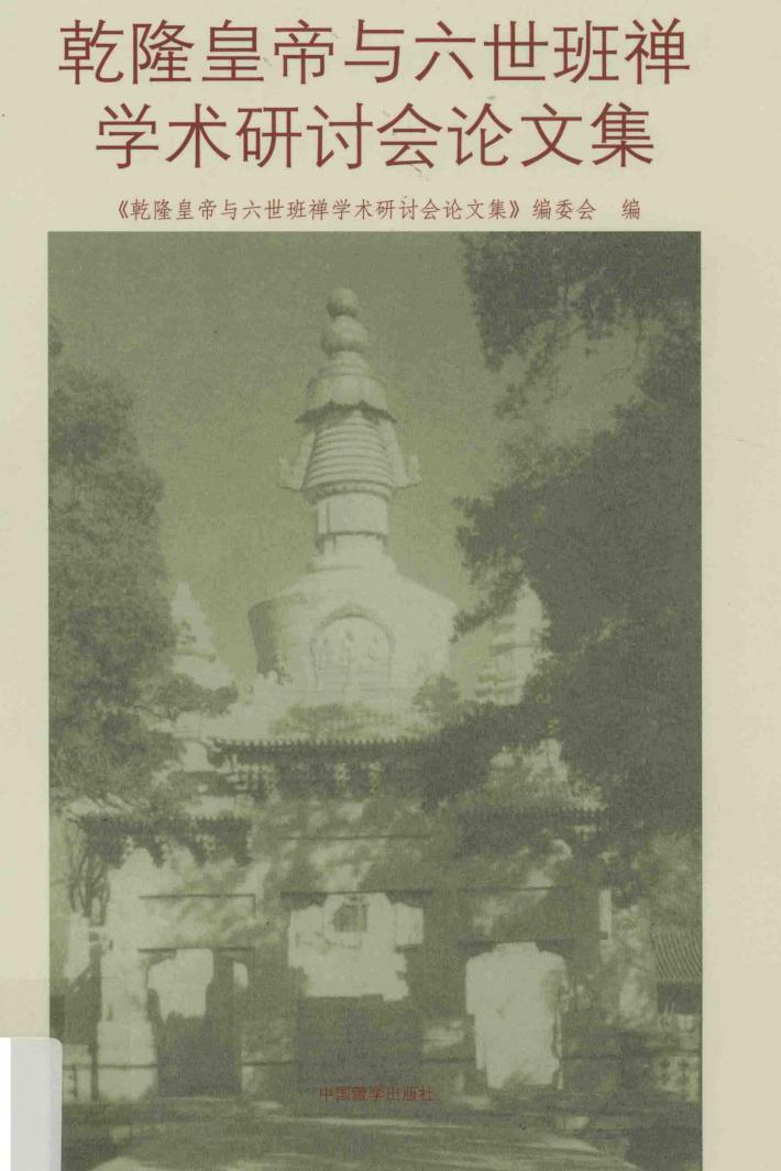 乾隆皇帝与六世班禅学术研讨会论文集 封面