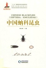 中国蚋科昆虫 封面