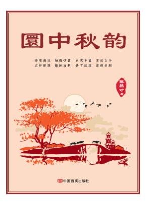 圜中秋韵 封面