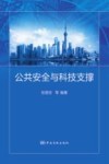 公共安全与科技支撑 封面