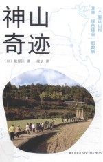 神山奇迹  一个偏远山村变身绿色硅谷的故事 封面