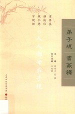 弟子规书篆释 封面