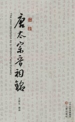 唐太宗晋祠铭译 封面