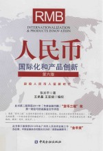 人民币国际化和产品创新 封面