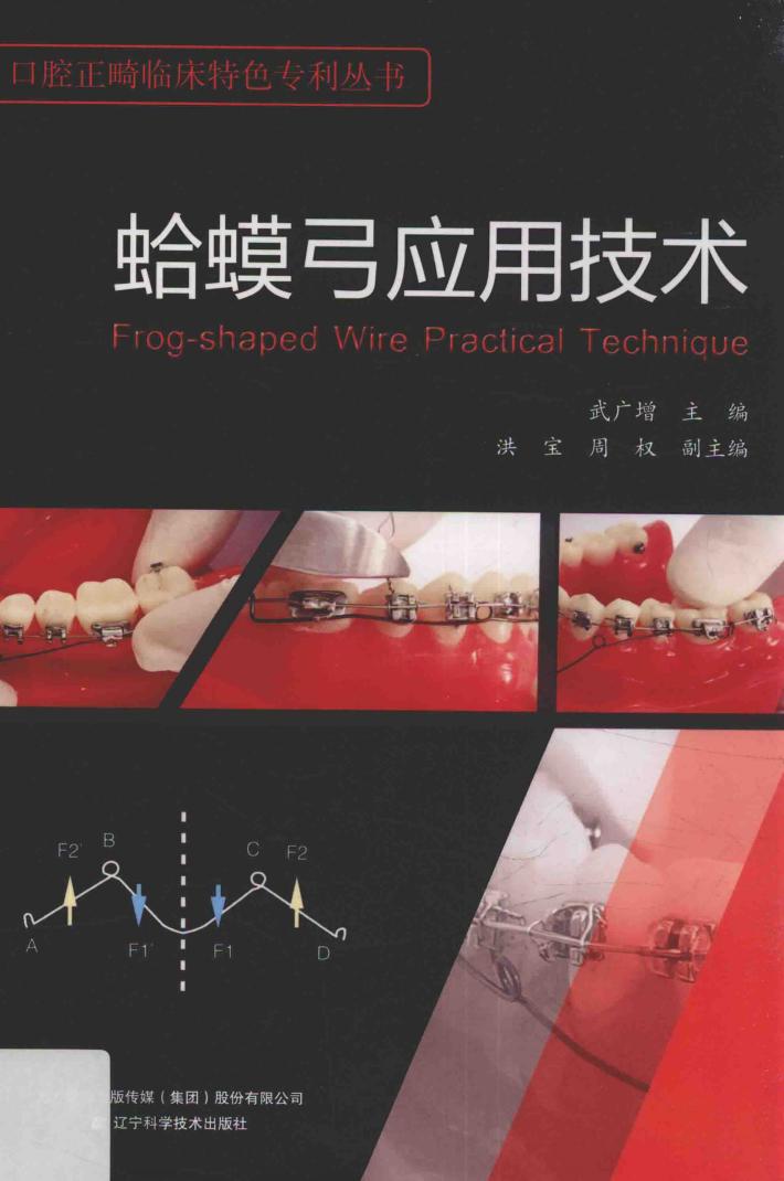 口腔正畸临床特色专利丛书  蛤蟆弓应用技术 封面