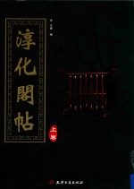 淳化阁帖  上 封面