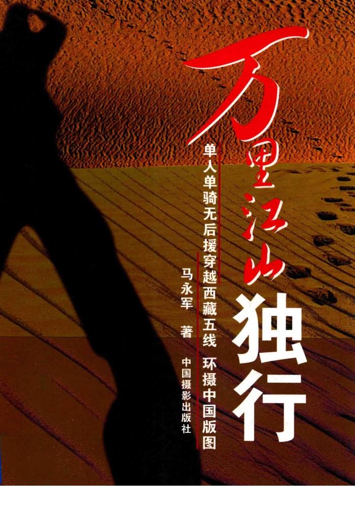 万里江山独行  单人单骑无后援穿越西藏无线  环摄中国版图 封面